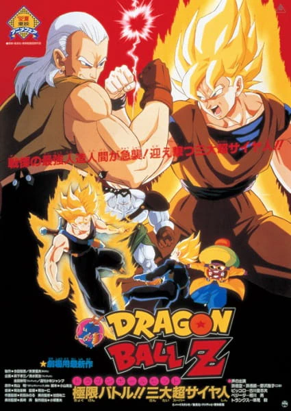 Dragon Ball Z Movie 07: Kyokugen Battle!! Sandai Super Saiyajin official cover