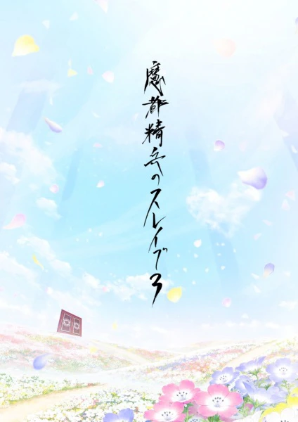 Mato Seihei no Slave 3 official cover