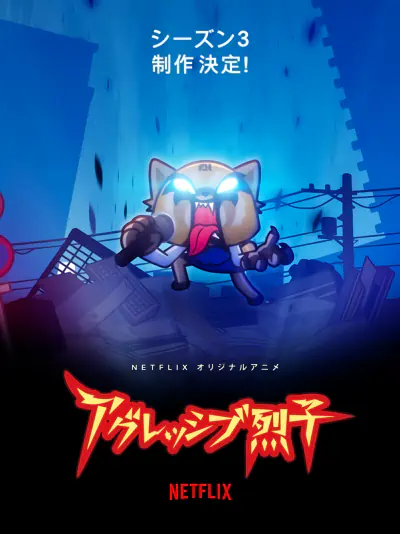Aggressive Retsuko (ONA) 3rd Season official image 2