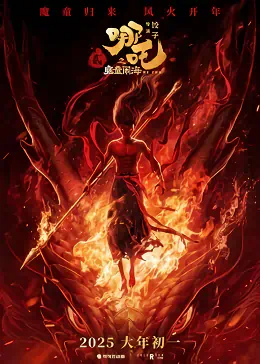 Nezha Zhi Mo Tong Nao Hai official image 2