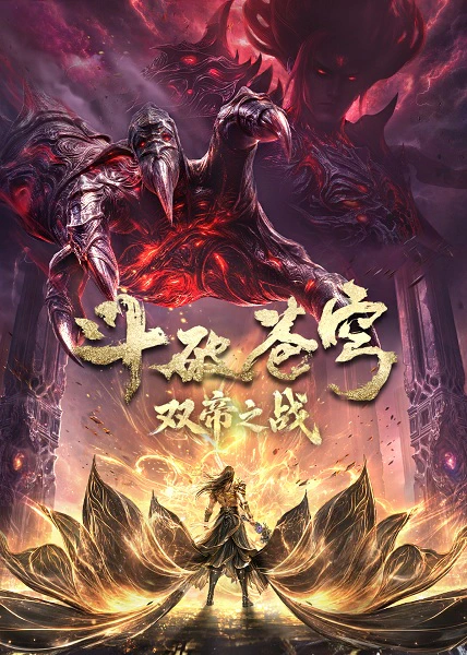 Doupo Cangqiong Movie: Shuang Di Zhi Zhan official image 1