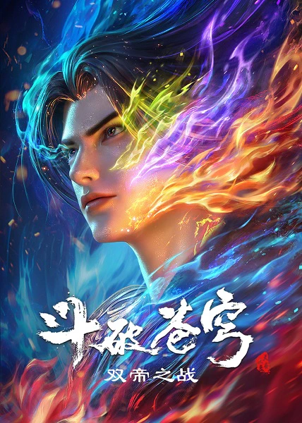 Doupo Cangqiong Movie: Shuang Di Zhi Zhan official cover