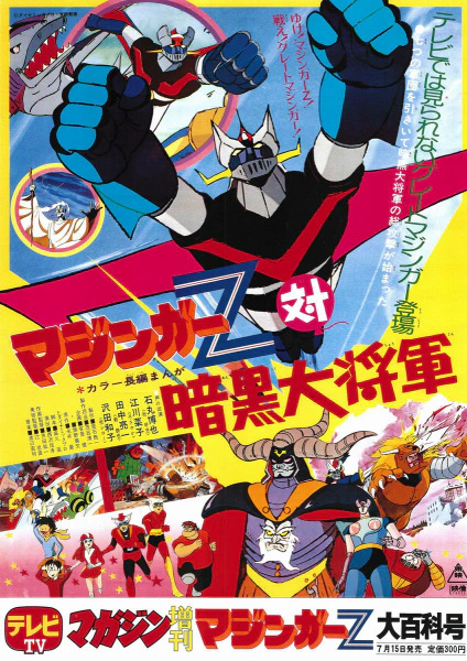 Mazinger Z tai Ankoku Daishougun — صورة رسمية 3