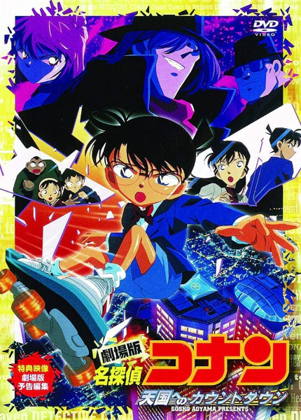 Meitantei Conan Movie 05: Tengoku e no Countdown — صورة رسمية 1 Meitantei Conan Movie 05: Tengoku e no Countdown — صورة رسمية 1