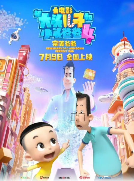 Xin Datou Er Zi He Xiao Tou Baba 4: Wanmei Baba official cover