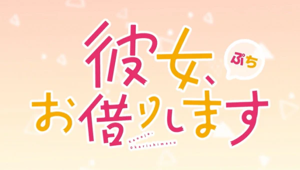 Kanojo, Okarishimasu Petit 3rd Season — الغلاف الرسمي