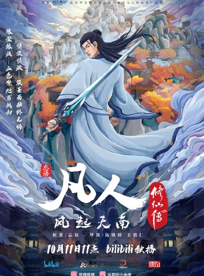 Fanren Xiu Xian Zhuan — صورة رسمية 1