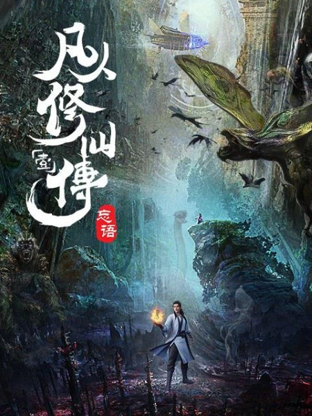 Fanren Xiu Xian Zhuan — صورة رسمية 3