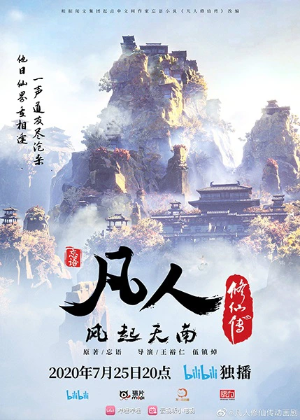 Fanren Xiu Xian Zhuan — صورة رسمية 2