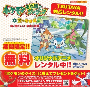 Pokemon Fushigi no Dungeon: Sora no Tankentai - Toki to Yami wo Meguru Saigo no Bouken official image 1