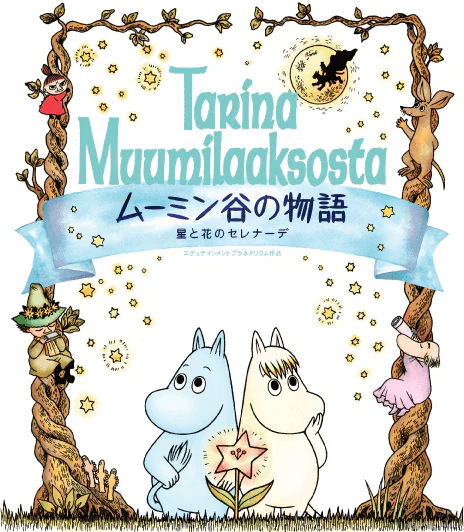 Muumindani no Monogatari: Hoshi to Hana no Serenade — الغلاف الرسمي