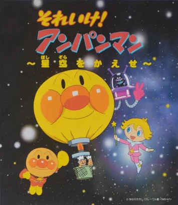 Sore Ike! Anpanman: Hoshizora wo Kaese official cover