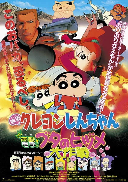 Crayon Shin-chan Movie 06: Dengeki! Buta no Hizume Daisakusen — الغلاف الرسمي
