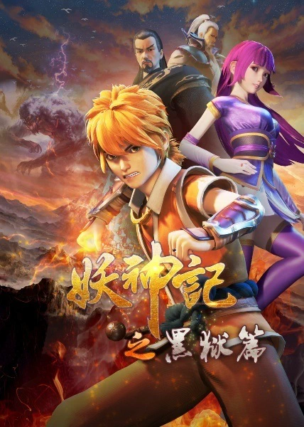 Yao Shen Ji 4th Season — الغلاف الرسمي