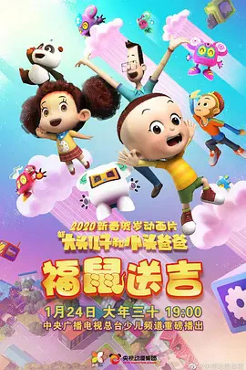 Xin Datou Er Zi He Xiao Tou Baba: Fu Shu Song Ji official cover