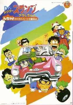 Dr. Slump Movie 09: Arale-chan N-cha!! Wakuwaku Heart no Natsuyasumi official image 1