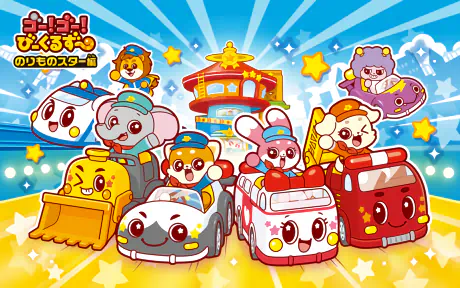 Go! Go! Vehicle Zoo: Vehicle Star-hen official cover