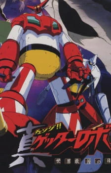 Change!! Getter Robo: Sekai Saigo no Hi — صورة رسمية 8
