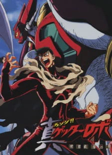 Change!! Getter Robo: Sekai Saigo no Hi — الغلاف الرسمي