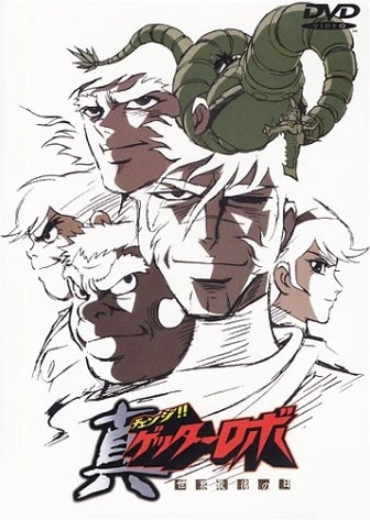 Change!! Getter Robo: Sekai Saigo no Hi — صورة رسمية 10