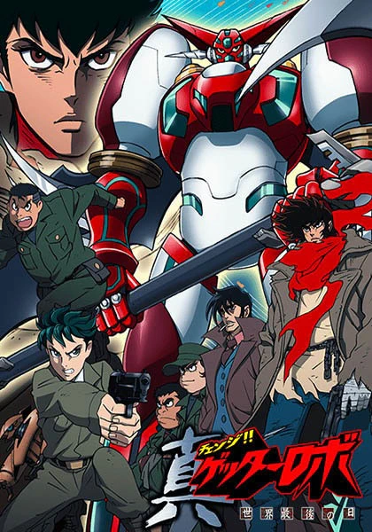 Change!! Getter Robo: Sekai Saigo no Hi — صورة رسمية 1