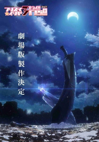 Fate/kaleid liner Prisma☆Illya Movie: Sekka no Chikai — صورة رسمية 3