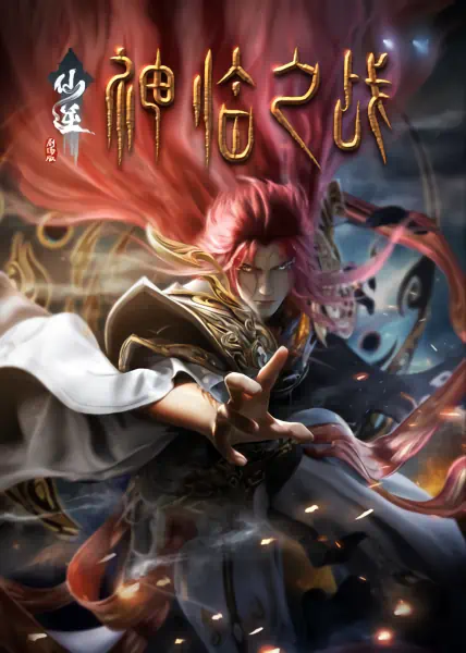 Xian Ni Movie: Shenlin Zhi Zhan official cover