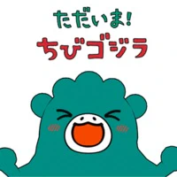 Tadaima! Chibi Godzilla — الغلاف الرسمي
