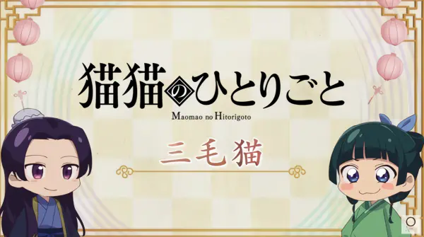 Maomao no Hitorigoto 2nd Season — الغلاف الرسمي