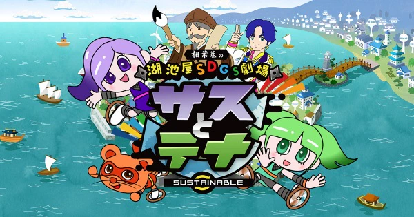 Koikeya SDGs Gekijou Suss to Tina Season 3 official cover