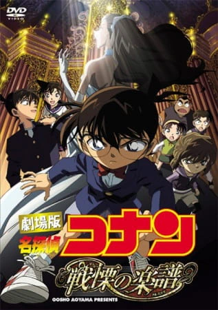 Meitantei Conan Movie 12: Senritsu no Full Score — الغلاف الرسمي