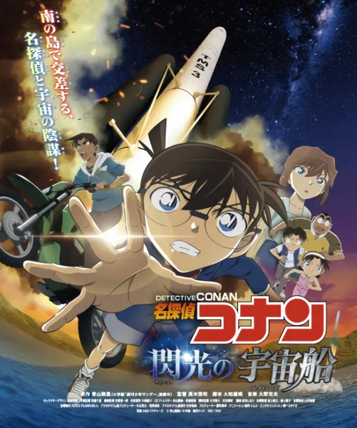 Meitantei Conan: Senkou no Payload — الغلاف الرسمي Meitantei Conan: Senkou no Payload — الغلاف الرسمي