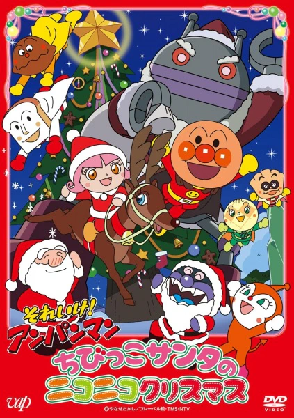 Sore Ike! Anpanman: Chibikko Santa no Niconico Christmas — الغلاف الرسمي