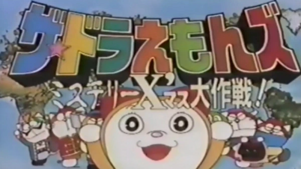 The☆Doraemons: Mystery X'Mass Daisakusen official cover The☆Doraemons: Mystery X'Mass Daisakusen official cover