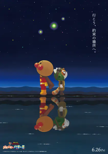 Sore Ike! Anpanman: Pantan to Yakusoku no Hoshi — الغلاف الرسمي