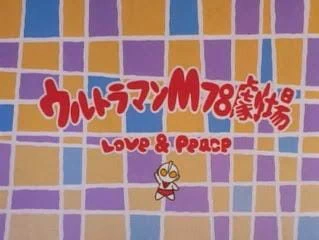Ultraman M78 Gekijou: Love and Peace official cover