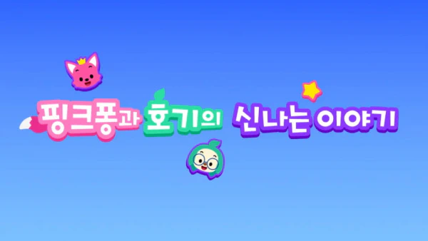 Pinkfong-gwa Hogi-ui Sinnaneun Iyagi official cover Pinkfong-gwa Hogi-ui Sinnaneun Iyagi official cover
