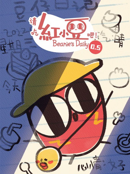 Qing Chi Hong Xiaodou Ba! Season 0.5 official cover