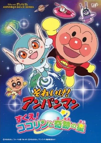 Sore Ike! Anpanman: Sukue! Kokorin to Kiseki no Hoshi official cover
