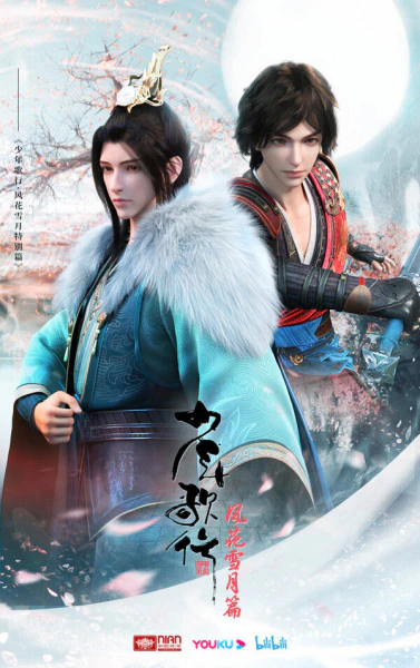Shaonian Ge Xing: Feng Hua Xue Yue Pian Special — الغلاف الرسمي