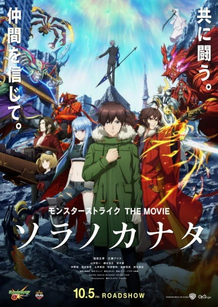 Monster Strike the Movie: Sora no Kanata — الغلاف الرسمي
