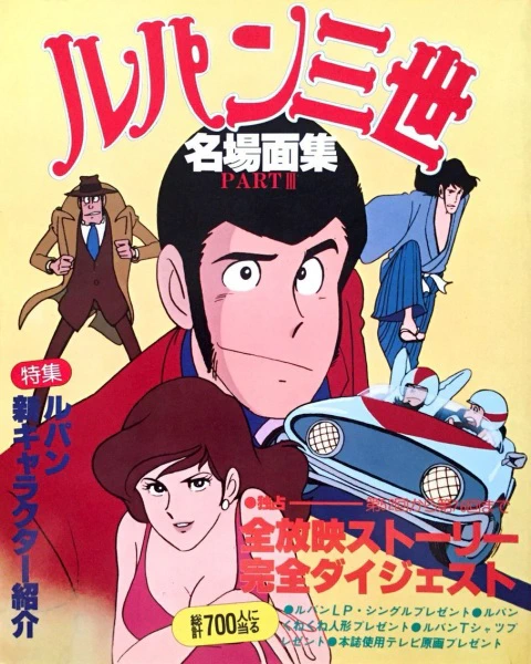 Lupin III: Part III — صورة رسمية 2