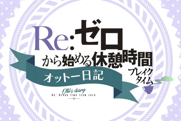 Re:Zero kara Hajimeru Break Time 2nd Season official image 1
