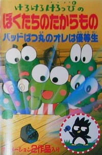 Kerokero Keroppi no Bokutachi no Takaramono — الغلاف الرسمي