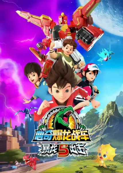 Xin Qi Bao Long Zhan Che: Bao Long Chuji 5 official cover