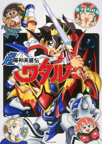 Chou Mashin Eiyuuden Wataru official cover