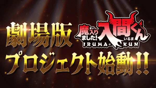 Mairimashita! Iruma-kun Movie official cover Mairimashita! Iruma-kun Movie official cover