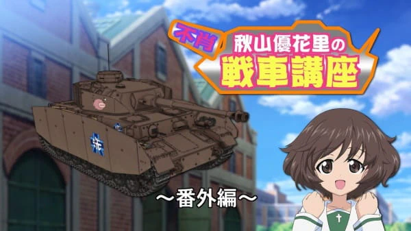 Girls & Panzer Heartful Tank Disc: Fushou Akiyama Yukari no Sensha Kouza official cover
