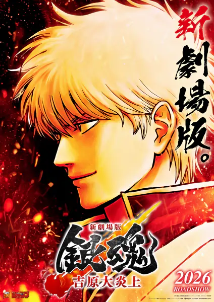 Gintama Movie 3: Yoshiwara Daienjou official image 1
