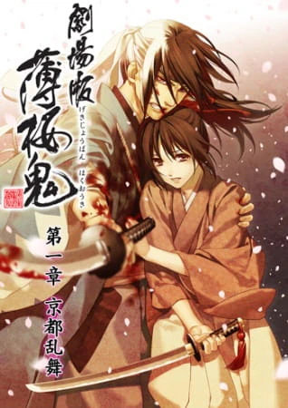Hakuouki Movie 1: Kyoto Ranbu official cover Hakuouki Movie 1: Kyoto Ranbu official cover